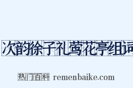 次韵徐子礼莺花亭组词是什么意思的图片